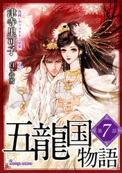 五龍国物語　単話版7