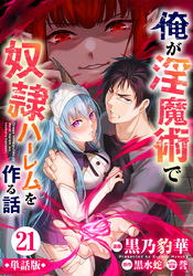 【単話版】俺が淫魔術で奴隷ハーレムを作る話（フルカラー） 第21話 テッタの思惑
