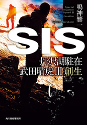 SIS　丹沢湖駐在　武田晴虎Ⅲ創生