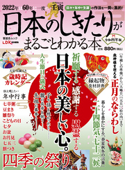 晋遊舎ムック　日本のしきたりがまるごとわかる本 令和四年版