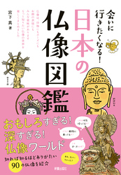 会いに行きたくなる！日本の仏像図鑑