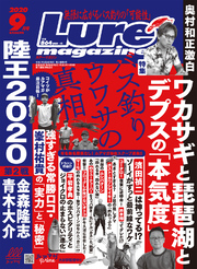 ルアーマガジン2020年9月号