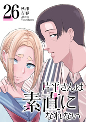 片平さんは素直になれない【単話版】（２６）