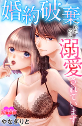 婚約破棄されたのに溺愛されています 5