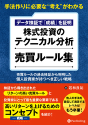 手法作りに必要な“考え”がわかる　データ検証で「成績」を証明　株式投資のテクニカル分析　売買ルール集　──売買ルールの過去検証から判明した、個人投資家が持つべき正しい戦略