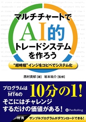 マルチチャートでAI的トレードシステムを作ろう  ――“超時短”インジをコピペでシステム化