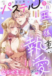 恋愛白書パステル 2026年7月号 sideB