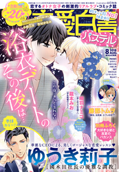 恋愛白書パステル 2018年8月号