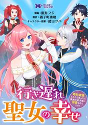 行き遅れ聖女の幸せ～婚約破棄されたと思ったら魔族の皇子様に溺愛されてます！～（コミック） 分冊版 12