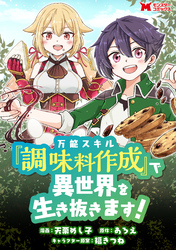 万能スキル『調味料作成』で異世界を生き抜きます！（コミック） 分冊版 4