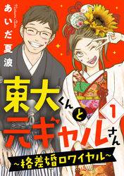 東大くんと元ギャルさん～格差婚ロワイヤル～（１）