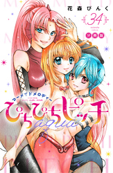 ぴちぴちピッチ　ａｑｕａ　分冊版（３４）