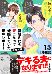 朝起きたら妻になって妊娠していた俺のレポート　子育て編　分冊版（１５）