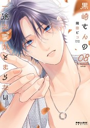 黒崎さんの一途な愛がとまらない(8)