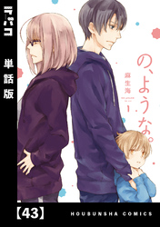 の、ような。【単話版】 43