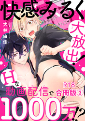 快感みるく大放出！　Hな動画配信で1000万！？R18合冊版3