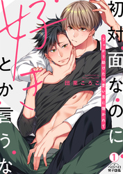 初対面なのに好きとか言うな～うっかり助けた可愛い男に懐かれて