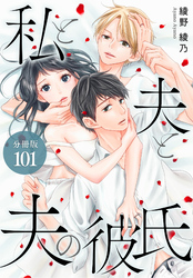 私と夫と夫の彼氏 分冊版 101巻