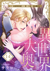 異世界大奥～王妃になりたくば夜伽で殿下に愛され続けよ～１４
