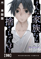 そんな家族なら捨てちゃえば?【単話版】 98