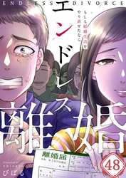 【フルカラー】エンドレス離婚～もしも結婚生活をやり直せたなら～４８