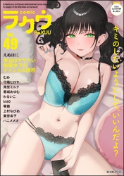 コミックラクウ　Vol.49