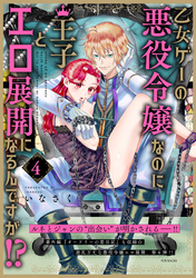 乙女ゲーの悪役令嬢なのに王子とエロ展開になるんですが！？【コミックス版】(4)