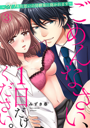 ごめんなさい、１日だけください。～２０年片思いの幼馴染に抱かれます～(3)