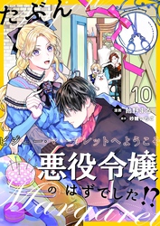 たぶん、悪役令嬢のはずでした！？～ビジュー・マーガレットへようこそ～【単話】 10