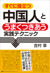 すぐに役立つ　中国人とうまくつきあう実践テクニック