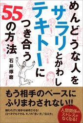 めんどうな人を サラリとかわし テキトーにつき合う 55の方法