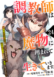 調教師は魔物に囲まれて生きていきます。～勇者パーティーに置いていかれたけど、伝説の魔物と出会い最強になってた～【分冊版】24巻