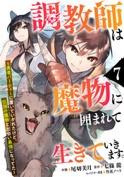 調教師は魔物に囲まれて生きていきます。～勇者パーティーに置いていかれたけど、伝説の魔物と出会い最強になってた～【分冊版】7巻