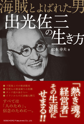 海賊と呼ばれた男 出光佐三の生き方