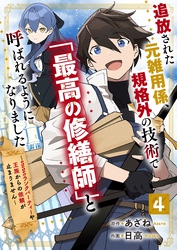 追放された元雑用係、規格外の技術で「最高の修繕師」と呼ばれるようになりました～SSSランクパーティーや王族からの依頼が止まりません～【分冊版】4巻