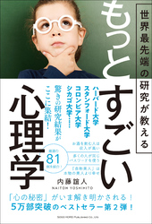 世界最先端の研究が教える　もっとすごい心理学