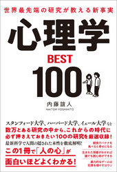 世界最先端の研究が教える新事実　心理学ＢＥＳＴ１００