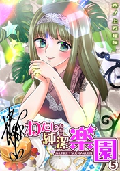 わたしたちの純潔楽園(5)