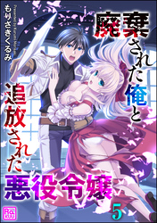 廃棄された俺と追放された悪役令嬢（分冊版）　【第5話】