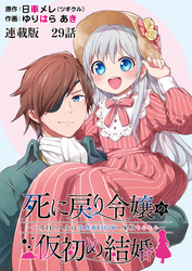 死に戻り令嬢の仮初め結婚～二度目の人生は生真面目将軍と星獣もふもふ～ 連載版 第２９話 奇跡と疑惑