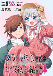 死に戻り令嬢の仮初め結婚～二度目の人生は生真面目将軍と星獣もふもふ～　連載版　第１７話　王太子殿下