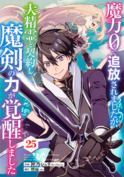 魔力０で追放されましたが、大精霊と契約し魔剣の力が覚醒しました【分冊版】25巻