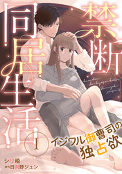 禁断同居生活～イジワル御曹司の独占欲～【分冊版】