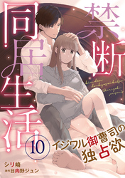 禁断同居生活～イジワル御曹司の独占欲～【分冊版】10話