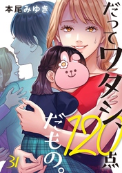 だってワタシ、１２０点だもの。３１