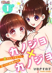 カノジョ×カノジョ～裏サイトでもう一人見つけた結果www～