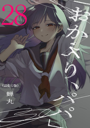 「おかえり、パパ」(話売り)　#28