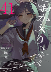 「おかえり、パパ」(話売り)　#41
