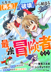 スキル【再生】と【破壊】から始まる最強冒険者ライフ～ごみ拾いと追放されたけど規格外の力で成り上がる！ ～【分冊版】27巻