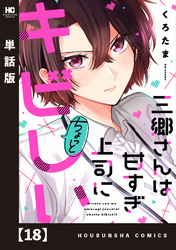 三郷さんは甘すぎ上司にちょっとキビしい【単話版】　１８